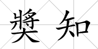 奬知
