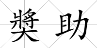 奬助