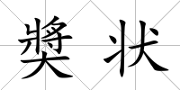 奬狀