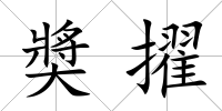 奬擢