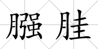 膙胿
