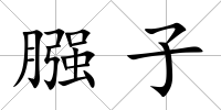 膙子