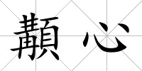 顜心