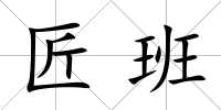 匠班