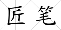 匠筆