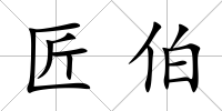 匠伯
