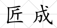 匠成