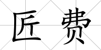 匠費(fèi)