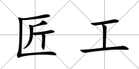 匠工