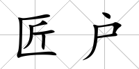 匠戶