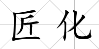 匠化
