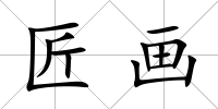 匠畫(huà)