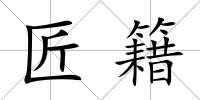 匠籍
