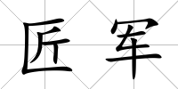 匠軍