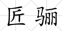 匠驪