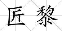 匠黎