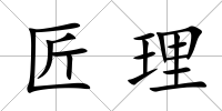 匠理