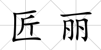 匠麗