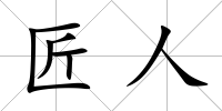 匠人