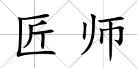 匠師