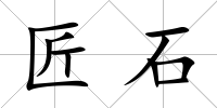 匠石