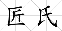 匠氏