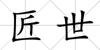 匠世