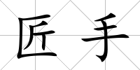 匠手