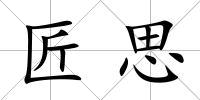 匠思