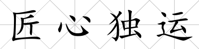 匠心獨運