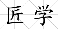 匠學(xué)