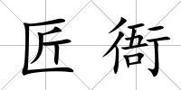 匠衙