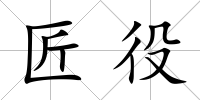 匠役