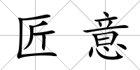 匠意