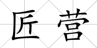 匠營