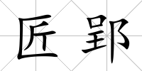 匠郢