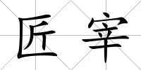 匠宰