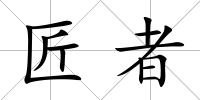 匠者