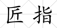 匠指