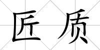 匠質
