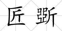 匠斲