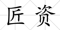 匠資
