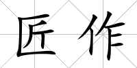 匠作