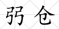 弜倉