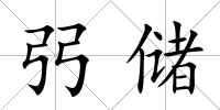 弜儲