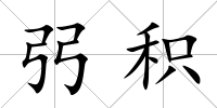 弜積