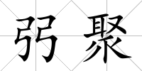 弜聚