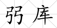 弜庫