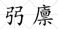 弜廩
