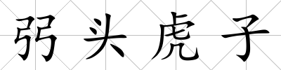 弜頭虎子